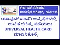 AROGYA KARNATAKA UNIVERSAL HEALTH CARD DETAILS AROGYA KARNATAKA UNIVERSAL HEALTH CARD DETAILS