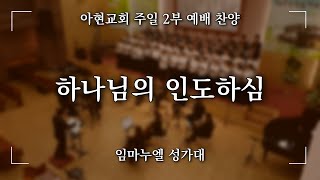 [2025.01.05] 아현교회 주일 오전2부예배 찬양 - 임마누엘 성가대