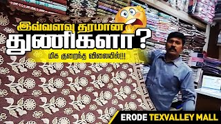 Erode Texvalley Mall Global Market | மிகப்பெரிய ஜவுளி சந்தை | Wholesale Textile market