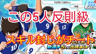 【キャプテン翼zero】#643。2周年キャンペーンで出てきた日本代表5人の技能、スキル封じがチート