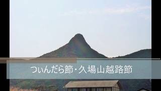 つぃんだら節・久場山越路節　八重山古典民謡