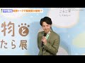 中村倫也、記者の無茶ぶりに神対応！？妄想トークで動物愛が爆発　『野生動物と暮らしてみたら展』プレス発表会