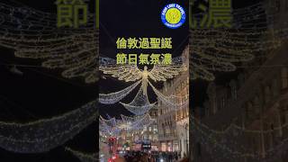 【倫敦 聖誕景點】 London 市區 x'mas 必睇聖誕燈飾 #travel #vlog #travelvlog #自由行 #旅遊