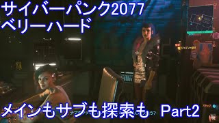 PS4ノーマル　サイバーパンク2077　ベリーハード　メインもサブクエも探索も　Part2