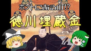 ゆっくり解説 ホントにあるの！？日本最大のミステリー徳川埋蔵金　