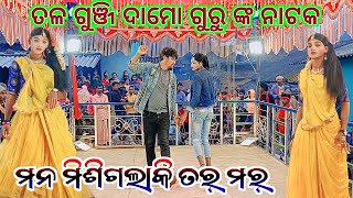 ତଳ ଗୁଞ୍ଜି//ଦାମୋ ଗୁରୁ ଙ୍କ ନାଟକ🔥ମନ ମିଶିଗଲାକି ତର୍ ମର୍//ଯେତେ କାନ୍ଦିଲେ ବି ଲୁହ ସରୁନି