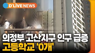 인구 급증하는 고산지구…고등학교는 '0개' [의정부] 딜라이브TV