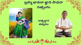 బ్రహ్మం అమ్మ టివి ఆత్మ జ్ఞాన తత్వము