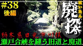 【廃道探索】#38 後編 瀬戸合峡を縫う旧道と廃道｜栃木県日光市川俣｜栃木県道23号川俣温泉川治線｜2021年8月上旬｜Abandoned road【旧道・酷道】