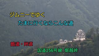 【林道】【険道】【酷道】ジムニーでゆく、国道256号線(濃飛もみじ街道) 堀越峠 八幡町美山〜八幡町愛宕 2021/09/14 #林道 #険道 #岐阜県 #郡上市 #ジムニー #酷道 #jimny