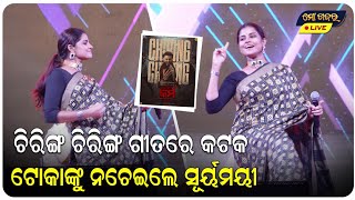 ଚିରିଙ୍ଗ ଚିରିଙ୍ଗ ଗୀତରେ କଟକ ଟୋକାଙ୍କୁ ନଚେଇଲେ ସୂର୍ୟମୟୀ || CHIRING CHIRING ODIA SONG || ANUBHAV MOHANTY