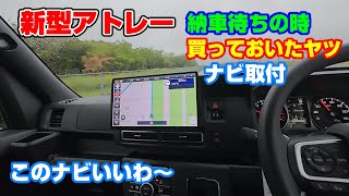 新型アトレー 納車待ちの時Amazonで買っておいたパナソニックナビ取付けます　あとで問題発覚　このシリーズ最終回