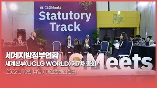 세계지방정부연합 세계본부UCLG WORLD 제7차 세계총회