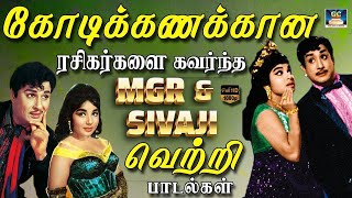 கோடிக்கணக்கான ரசிகர்களை கவர்ந்த MGR \u0026 SIVAJI வெற்றி பாடல்கள் | MGR - Sivaji Vetri Padalgal | HD