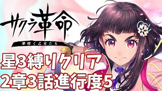 【星3LV1縛り】2章3話進行度5攻略 ノーコンクリア【サクラ革命】