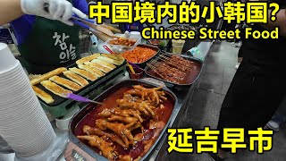 中国境内的小韩国？延吉水上市场早市，各种朝鲜族美食，令人垂涎欲滴！中国最大的朝鲜族聚居区