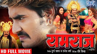 यमराज | Superhit Full Bhojpuri Movie | Yamraj | Pradeep Pandey "Chintu", Tanu shri, Poonam Pandey