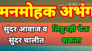 मनमोहक अभंग तेवढ्याच सुंदर आवाजात|अभंगवाणी|संतवाणी|देवा धाव बुडती नाव एका बाजूला नाव माझी लाव