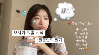 정신없는 일본 워홀 시작 후 3일간의 일기🤪💦| 워홀3종세트(주소등록, 핸드폰개통, 유초은행)