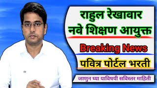 नवे शिक्षण आयुक्त राहुल रेखावार | New Education Commissioner Rahul Rekhawar | Pavitra Portal Bharati