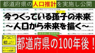 15回  都道府県の人口推計を実施し公開！～今つくっている孫子の未来～