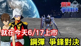 6/17《鋼彈 爭鋒對決》最新手機遊戲介紹+試玩 feat 偷偷上市