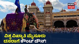 Mysuru Dasara 2020: ನಾಡಹಬ್ಬ ಮೈಸೂರು ದಸರಾಗೆ ದಿನಗಣನೆ; ಇನ್ನೂ ನಿರ್ಧಾರವಾಗದ ದಸರಾ ಉದ್ಘಾಟಕರ ಹೆಸರು?