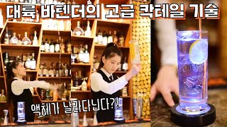 술이 날아다닌다!! 중국 바텐더의 엄청난 스킬 Amazing action of beautiful bartender｜Amazing bartender skill