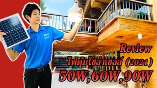 รีวิว ไฟตุ้มโซล่าเซลล์ (2021) 50W,60W,90W