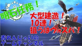 【アズールレーン】デイリー限定建造10連！【明石任務の為に】