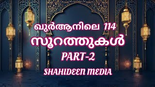 ഖുർആനിലെ 114 അദ്ധ്യാങ്ങളൾ || സൂറത്തുകളുടെ പേരുകൾ in order ||  PART 2