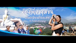 ตอนที่ 5 :  ฟินกลางป่าชุมชนตำบลแม่ทา จังหวัดเชียงใหม่