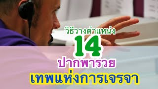 14ปากพารวย เหมาะกับอาชีพใด? วิธีวางตัวเลขมงคล14, 41