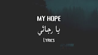 Ya Rajaee - Muhammad Al-Muqit - Lyrics