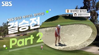 [결승전 - Part 2] 정석적인 벙커샷, 과연? 캔디 허 vs 김잔디 | 미국 한인 아마추어 골프 대회 | SBS 셀리온 레이디스 챔피언십