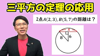 【中学数学】三平方の定理～平面図形への応用～【中３数学】