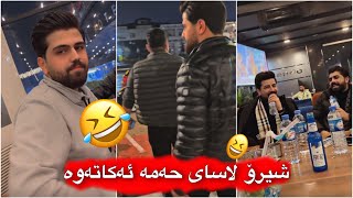 مەلاقاتیل😂میران پارەی مێزەکە ئەدا مەلا ئەڵی تۆ پرەی من ئەدەی تالیق ئەدا😂💔شێرۆ واز لەحەمە ناهینی🤣