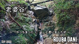 《老婆谷》やっちまった😱と思いましたが😅🏞️