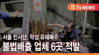 서울 민사단, 악성 유해폐수 불법배출 업체 6곳 적발_SK broadband 서울뉴스