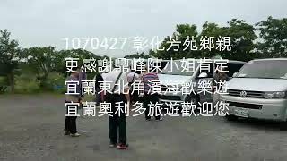 宜蘭奧利多旅遊1070427彰化芳苑鄉親