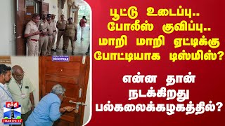 பூட்டு உடைப்பு.. மாறி மாறி ஏட்டிக்கு போட்டியாக டிஸ்மிஸ்? - என்ன நடக்கிறது தமிழ் பல்கலைக்கழகத்தில்?