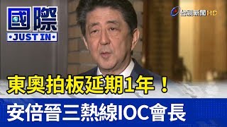 東奧拍板延期1年！ 安倍晉三熱線IOC會長【國際快訊】