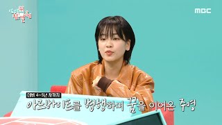 [전지적 참견 시점] 유치원생들의 체험 도우미 역할까지?! 아르바이트를 병행하며 꿈을 이어온 이주영🔥, MBC 231202 방송