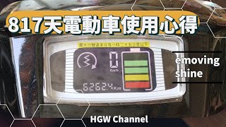 實測分享-817天電動車心得分享  e moving shine 微型電動二輪車。不用月租費