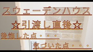 スウェーデンハウスの引渡し直後に後悔・気づいた・こうすればよかったな〜と思った点[Vol. 17]