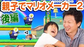 マリオメーカー2 親子で協力プレイ⁉️【がっちゃん】