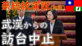 【再UP】初動の早さが分かる蔡英文総統の演説