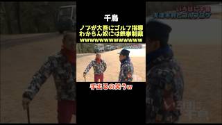 【爆笑】ノブこんなキャラやったっけ？www #千鳥 #相席食堂 #大吾 #ノブ #芸人