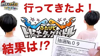 【メザスタ動画！トレーナータッグバトルに行ってきた！抽選の結果はいかに！？】#ポケモン #ポケモンメザスタ #メザスタ #トレーナータッグバトル #バドレックス