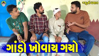 Gando Khovay Gayo || ગાંડો ખોવાય ગયો || Gaju ni Dhamal || Deshi Comedy ||